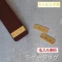 【GWセール★10%OFF】ネームタグ 名入れ ラゲージタグ ラゲッジタグ 日本製 本革 姫路レザー トラベル 旅行 バッグ用 目印 全5色 刻印 Tps-03...