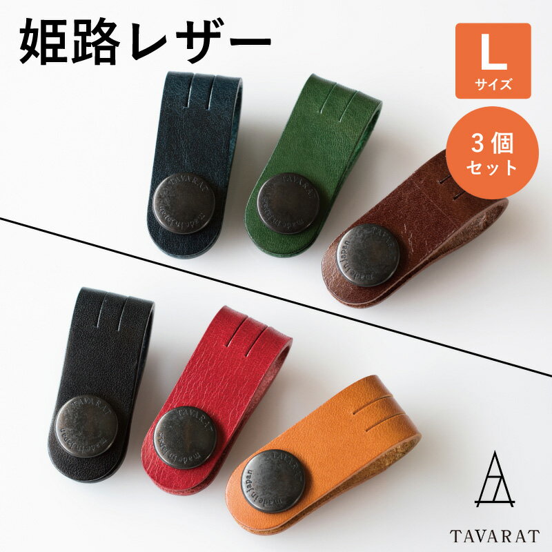 ［タバラット］コードクリップ 3本セット ロングサイズ ケーブルクリップ イヤホン まとめる 本革 収納 姫路レザー 日本製 Tps-059ln-3set 新生活のサムネイル