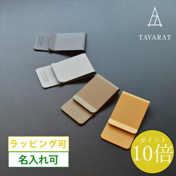 タバラット マネークリップ 【25日限定★ポイント10倍】マネークリップ 指紋がつかない メンズ 名入れ 日本製 真鍮製 コンパクト ブランド 薄型 おしゃれ 札ばさみ ホーニング加工 サンドブラスト加工 Tps-021 新生活［タバラット］