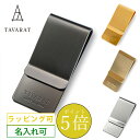 タバラット マネークリップ 【18日限定★ポイント5倍】［タバラット］マネークリップ メンズ 名入れ 日本製 コンパクト ブランド 薄型 札ばさみ おしゃれ サテーナ加工 Tps-006 新生活