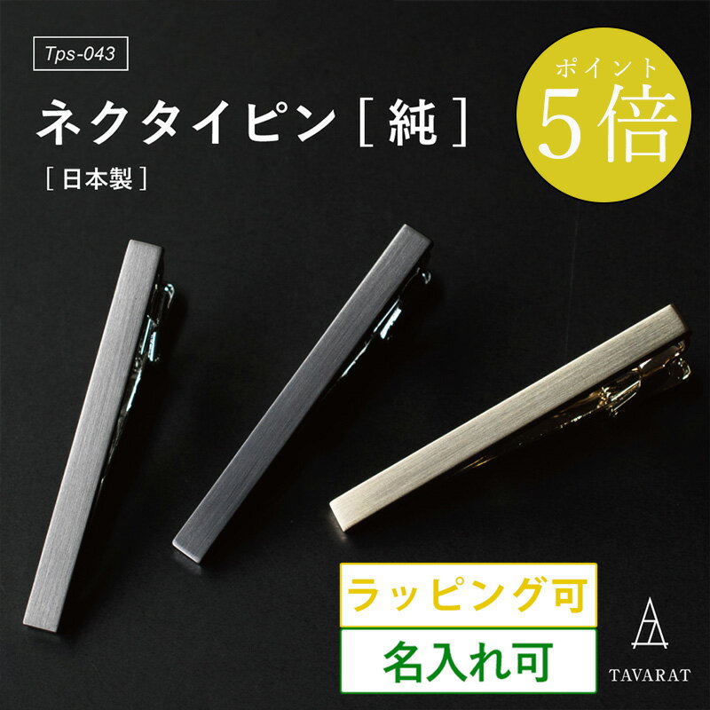 ネクタイピン 純 メンズ シンプル 名入れ ブランド おしゃれ ビジネス 就活 人気 タイピン タイバー 日本製 Tps-043 新生活［タバラット］