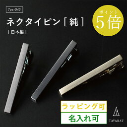 タバラット ネクタイピン 【18日限定★ポイント5倍】ネクタイピン 純 メンズ シンプル 名入れ ブランド おしゃれ ビジネス 就活 人気 タイピン タイバー 日本製 Tps-043 新生活［タバラット］