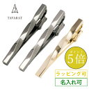 【1日限定★ポイント5倍】ネクタイピン 名入れ メンズ ツイスト シンプル ビジネス 人気 おしゃれ ブランド タイピン タイバー 日本製 真鍮製 Tps-077 新生活［タバラット］