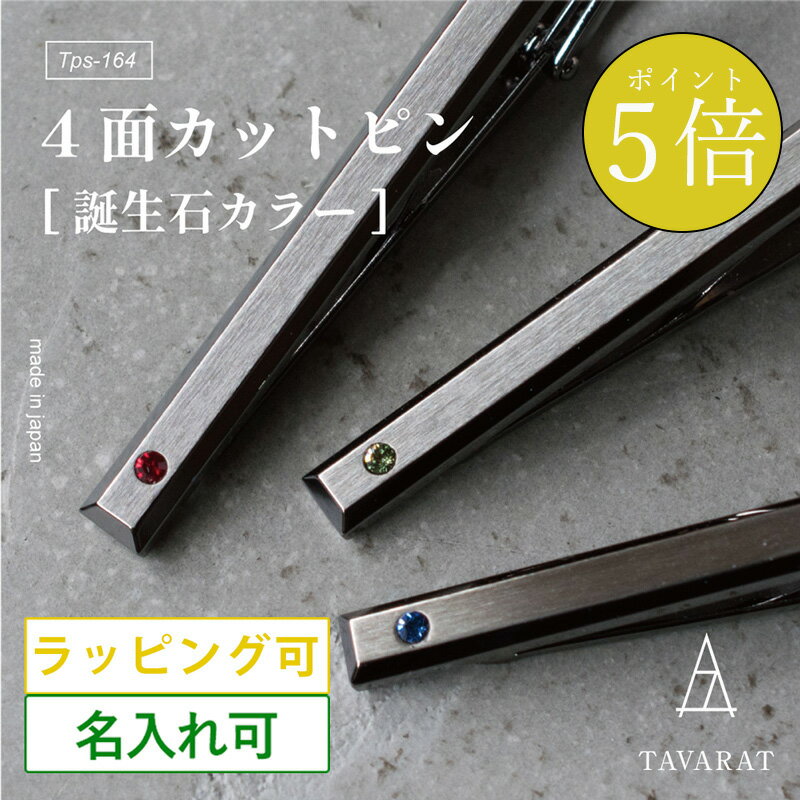 名前入り ネクタイピン 【15日限定★ポイント5倍】ネクタイピン 名入れ 誕生石 4面カット ギフト プレゼント 日本製 メンズ ブランド シンプル おしゃれ 人気 新生活 Tps-164［タバラット］