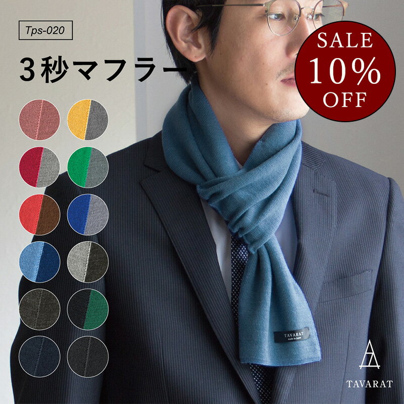 【スーパーセール☆10％OFF】3秒マフラー メンズ 薄手 ミニマフラー シンプル コンパクト 簡単 装着 日本製 秋冬 防寒 ストール ビジネス カジュアル リバーシブル Tps-020 新生活［タバラット］