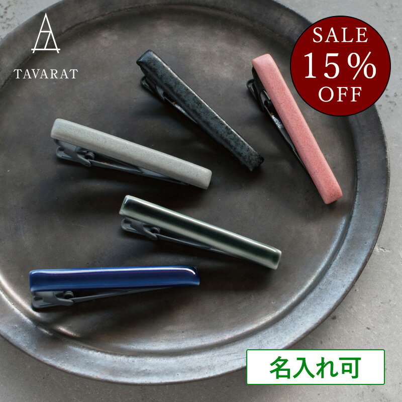 【スーパーセール☆15％OFF】ネクタイピン 陶器 メンズ ユニーク シンプル ブランド おしゃれ ビジネス 就活 ギフト タイピン 日本製 ワニロ式 Tps-140 新生活［タバラット］