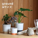 植木鉢 陶器 Mサイズ プランター 受皿付き 日本製 底穴有 晋山窯ヤマツ ground 再生土 リサイクル 美濃焼