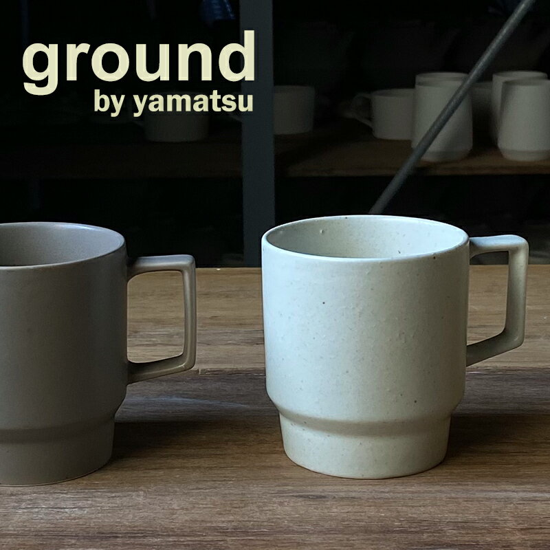 マグカップ マグ コップ 日本製 晋山窯ヤマツ ground 再生土 リサイクル 美濃焼 新生活