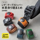【GWセール★10%OFF】リュック 紐 まとめ バンド コードクリップ クリップ 本革 姫路レザー 鞄 留め具 ベルトストッパー アウトドア Tps-184[...