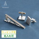 ネクタイピン カフス セット メンズ シンプル 名入れ ブランド おしゃれ ビジネス 就活 人気 タイピン タイバー 日本製 Kts-006 新生活[タバラット...