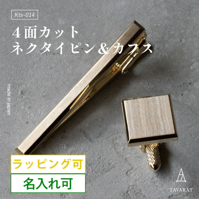 大阪の金属加工工場にて作り上げたネクタイピン。角に傾斜をつけ、面の見え方や立体感を楽しめるデザインに仕上げております。 【素材】 真鍮 【規格】 ネクタイピン：約55×10×5mm / カフス：約15×15×20mm 【重さ】 ネクタイピン：約8g / カフス：約7g（片方の重さ） 【原産国】日本 ※ブラックシルバーは光が当たる角度によって色が変化します。画像はブラック寄りの色合いにて作っておりますが、光の角度によってはシルバーに近い色にもなります。 ※お客様のお使いのPCモニター・スマートフォンにより、実物と実際の色に若干の違いが出る場合がございます。 ネクタイピン メンズ シンプル 名入れ ブランド おしゃれ ビジネス 人気 タイピン タイバー 日本製 フレッシャーズ リクルート 就活 新入社員 就職祝い 記念品 プレゼント ギフト 贈り物 クリスマスプレゼント 父の日 転職 誕生日 結婚式 冠婚葬祭 新生活 卒業 異動 転勤 20代 30代 40代 50代 60代名入れオプションで 世界に一つだけのアイテムに。 名前やイニシャル、メッセージなどをオプションで刻印することも可能(12文字まで)。ご自身用にはもちろん、大切な方のお祝いや、記念日のギフトとしてもおすすめです。 ■対象商品など詳しくはこちらをご確認ください。⇒名入れ レーザーについて ＼ ネクタイピン・カフスの単品ページはこちら ／ タイピンの留め具にはワニ口タイプのものを採用しております。しっかりとネクタイを留めてくれるので、知らぬ間に外れてしまったという心配もなくなります。（写真はTps-113カラードピンです。） ワニロ式と、クリップ式の2タイプ ネクタイピンには主に本製品のようなワニロ式と、よりシンプルな形状のクリップ式がございます。上記バナーから商品一覧をご覧いただけます。 製造は大阪の金属加工工場にて行っております。工業製品を作り続けてきた熟練の金属加工職人の手によって丁寧にプレス・研磨された、MADE IN OSAKAのネクタイピンです。