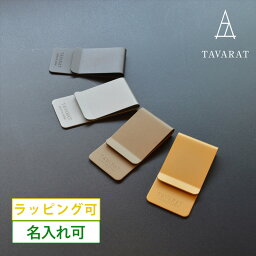 タバラット マネークリップ ［タバラット］マネークリップ 指紋がつかない メンズ 名入れ 日本製 真鍮製 コンパクト ブランド 薄型 おしゃれ 札ばさみ ホーニング加工 サンドブラスト加工 Tps-021 新生活