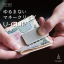 マネークリップ 名入れ メンズ お札を挟む力が弱くならない U-clip ブランド おしゃれ 札ばさみ コンパクト 旅行 日本製 真鍮 Tps-057 新生活[...
