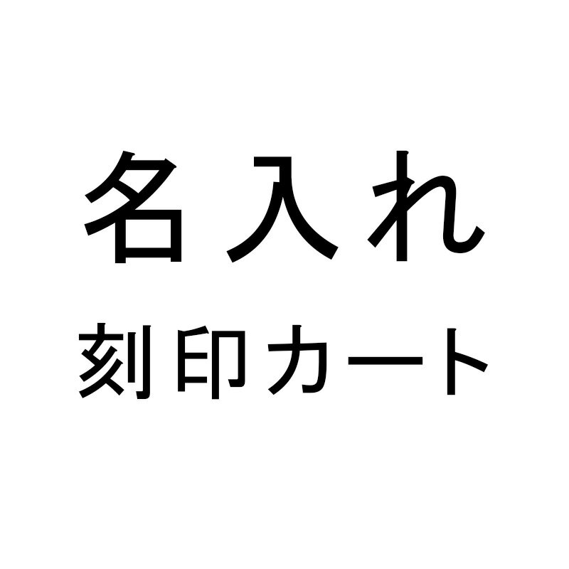 ［タバラット］名入れ 刻印 （対象