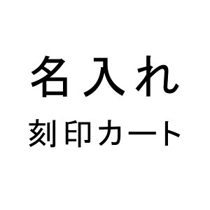 ［タバラット］名入れ 刻印 （対象商品と一緒にご注文下さい）ta-na