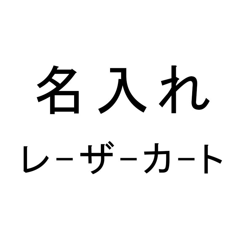 ［タバラット］名入れ レーザー （対象商品と一緒にご注文下さい）ta-re