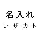 ［タバラット］名入れ レーザー （対象商品と一緒にご注文下さい）ta-re