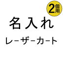 ［タバラット］名入れ レーザー 2個用（対象商品と一緒にご注文下さい）ta-re-2