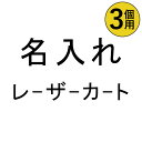 ［タバラット］名入れ レーザー 3個用（対象商品と一緒にご注文下さい）ta-re-3