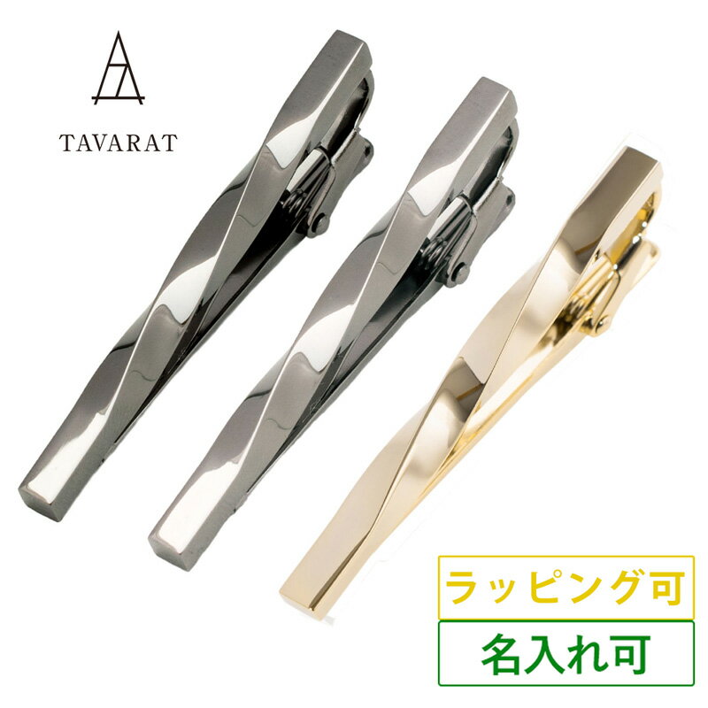【SALE★15%OFF】ネクタイピン 名入れ メンズ ツイスト シンプル ビジネス 人気 おしゃれ ブランド タイピン タイバー 日本製 真鍮製 Tps-07...