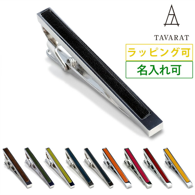 【SALE★15%OFF】ネクタイピン メンズ 名入れ 日本製 本革 姫路レザー ユニーク ブランド おしゃれ 人気 ギフト タイピン タイバー 革 Tps-0...