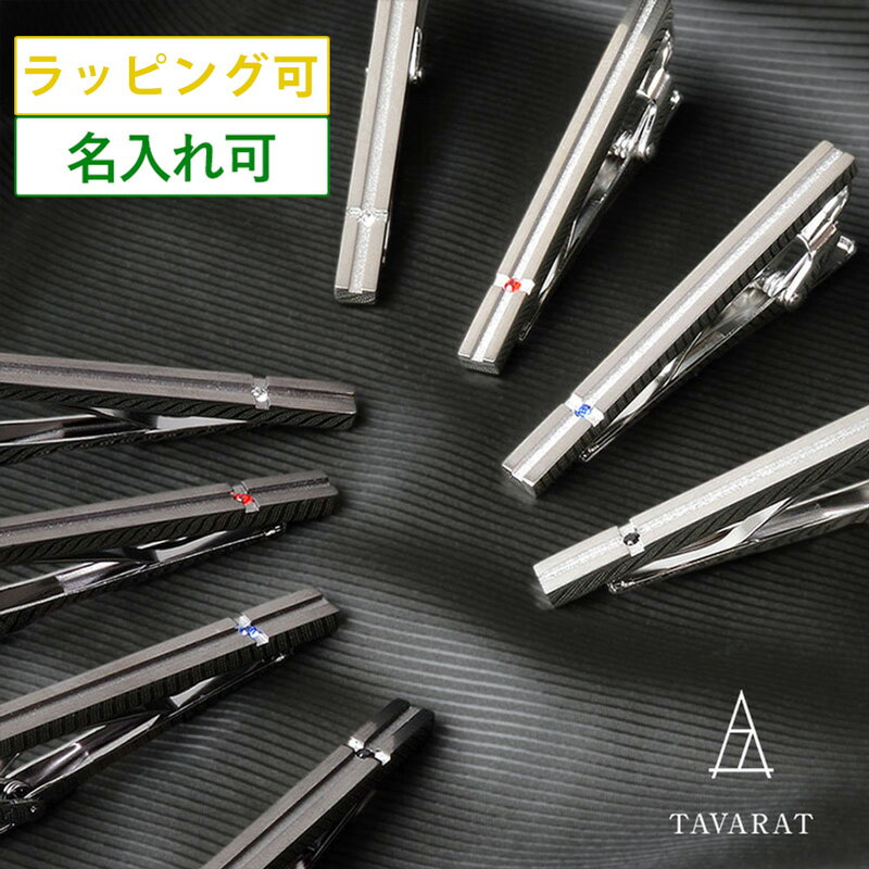 【SALE★15%OFF】ネクタイピン メンズ 名入れ クリスタルガラス 真鍮製 日本製 おしゃれ ブランド 人気 ギフト タイピン タイバー サテーナ ホーニ...