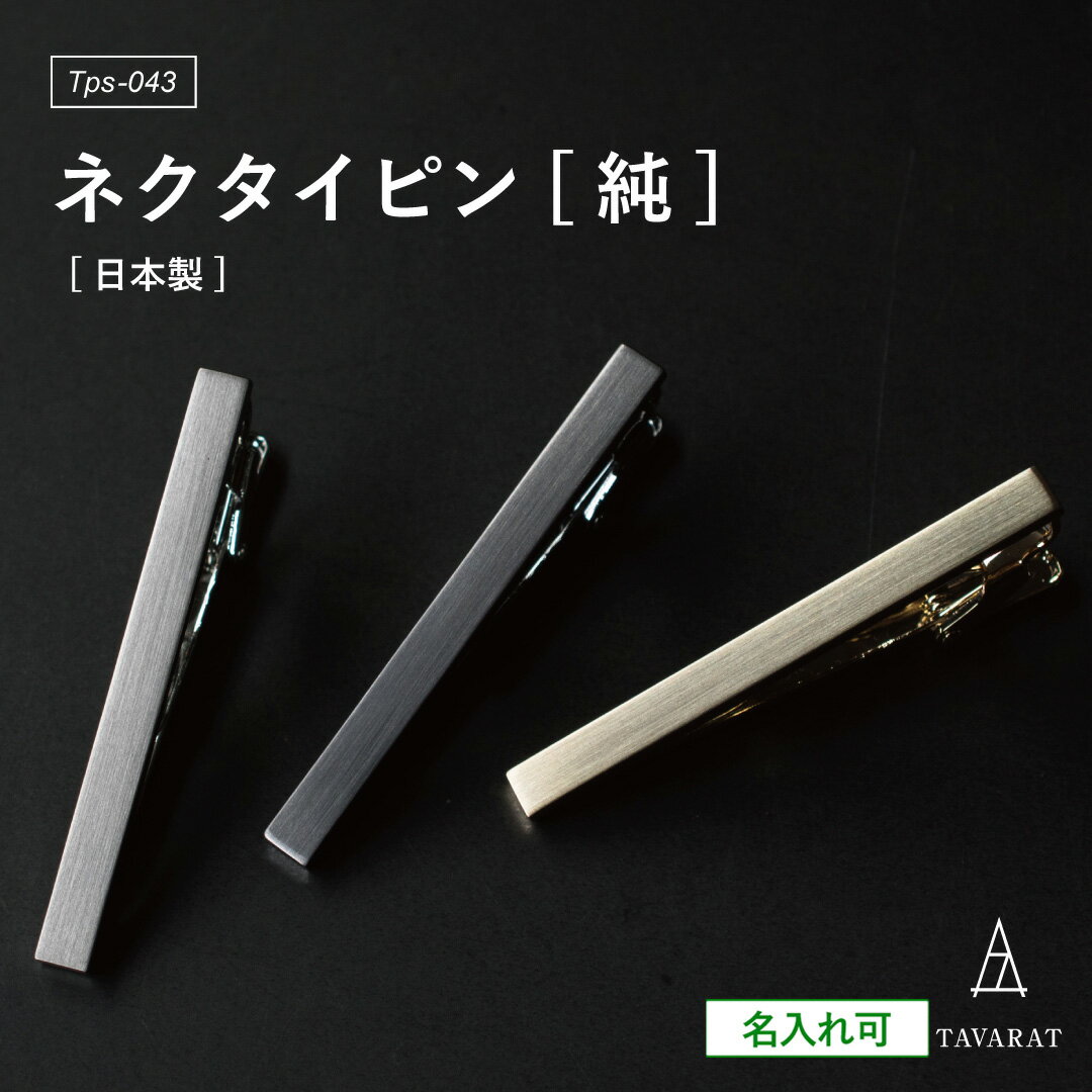 【SALE★10%OFF】【楽天1位】ネクタイピン 純 メンズ シンプル 名入れ ブランド おしゃれ ビジネス 就活 人気 タイピン タイバー 日本製 Tps-...
