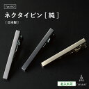 【ポイント5倍】ネクタイピン 純 メンズ シンプル 名入れ ブランド おしゃれ ビジネス 就活 人気 タイピン タイバー 日本製 Tps-043 新生活[タバラ...