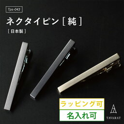 ネクタイピン（予算3000円以内） ネクタイピン 純 メンズ シンプル 名入れ ブランド おしゃれ ビジネス 就活 人気 タイピン タイバー 日本製 Tps-043 新生活［タバラット］