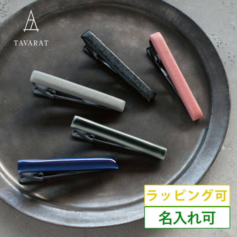 タバラット ネクタイピン ［タバラット］ネクタイピン 陶器 メンズ ユニーク シンプル ブランド おしゃれ ビジネス 就活 ギフト タイピン 日本製 ワニロ式 Tps-140 新生活