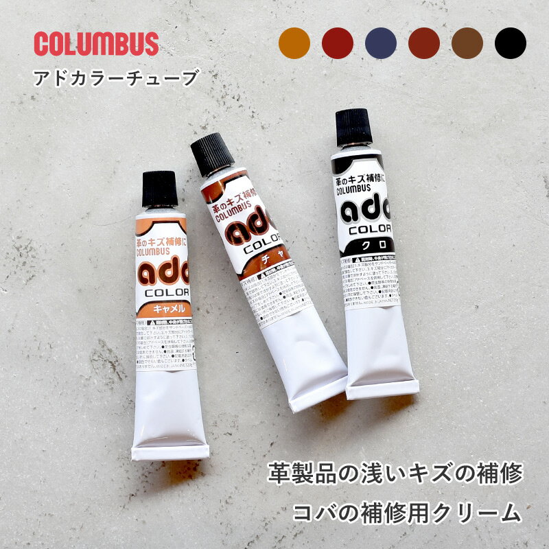 アドカラー 20g コバ 浅いキズの補修クリーム メンテナンス用品 add