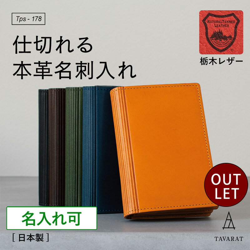 （アウトレット）名刺入れ 本革 栃木レザー ビジネス メンズ シンプル 仕切り 名刺ケース 60枚収納 大容量 カードケース ストライプ柄 おしゃれ レディース ブランド Tps-178 新生活［タバラット］