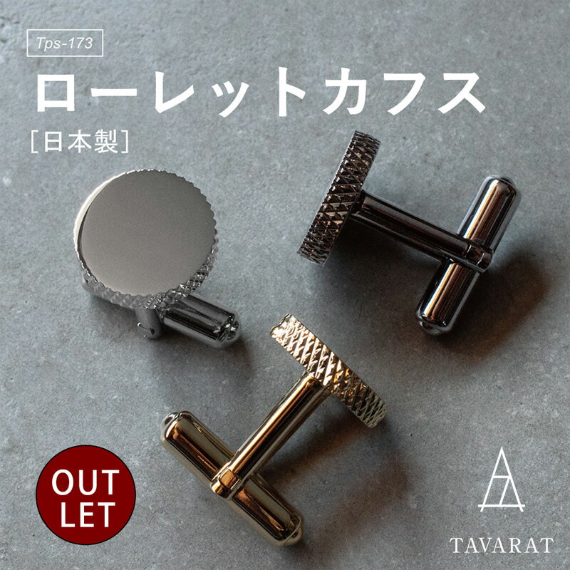 （アウトレット）カフス メンズ カフリンクス カフスボタン ローレット 輪切り ブランド 結婚式 日本製 真鍮 シンプル おしゃれ 新生活 Tps-173［タバラット］