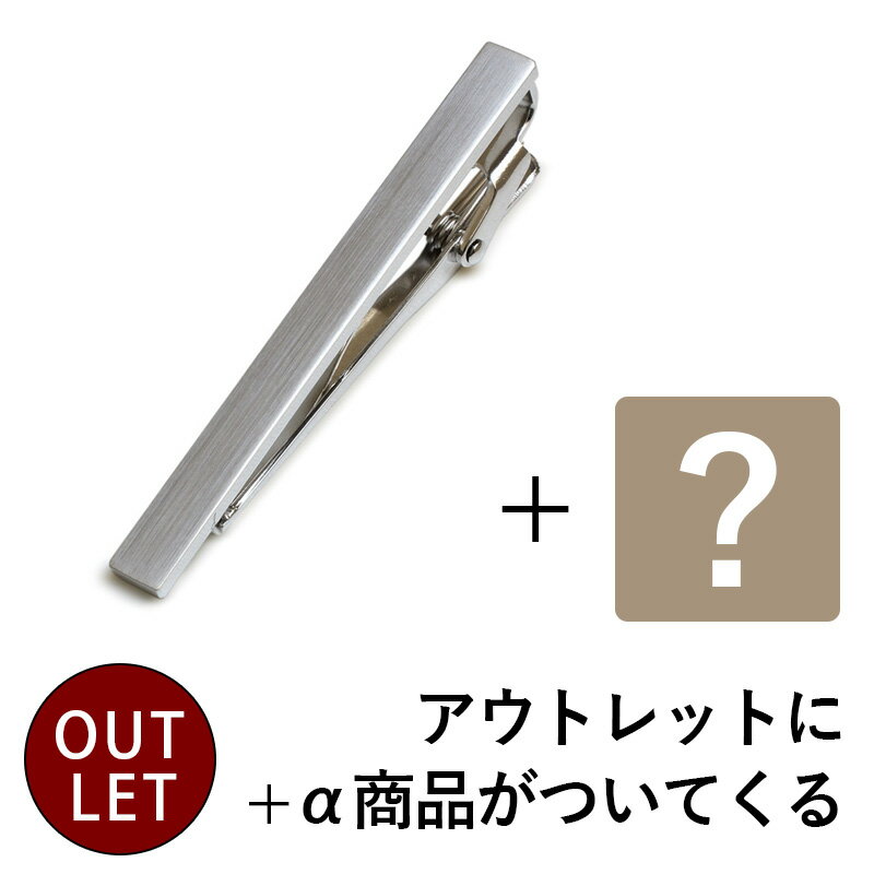 【おまけ付き アウトレット】ネクタイピン +α セット メンズ シンプル ブランド おしゃれ ビジネス 就活 人気 ギフト タイピン タイバー 日本製 タバラッ...