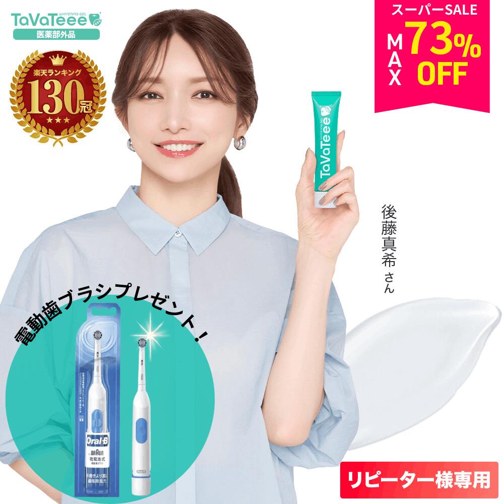 【MAX73％OFF】～3月11日01:59まで【電動ハブラシ プレゼント】リピーター様専用★ ホワイトニング歯磨き粉　ホームホワイトニング 歯を白くする 医薬部外品 タヴァティー 歯磨きジェル　研磨剤フリー 歯石 口臭 歯槽膿漏予防【公式】TaVaTeee