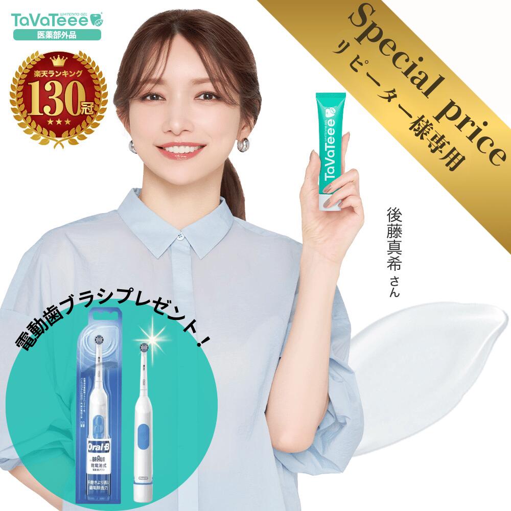 全商品【電動ハブラシ プレゼント】＼おまとめ買いでMAX70％OFF／リピーター様専用★ ホワイトニング歯磨き粉　ホームホワイトニング 歯を白くする 医薬部外品 タヴァティー 歯磨きジェル　研磨剤フリー 歯石 口臭 歯槽膿漏予防【公式】TaVaTeee