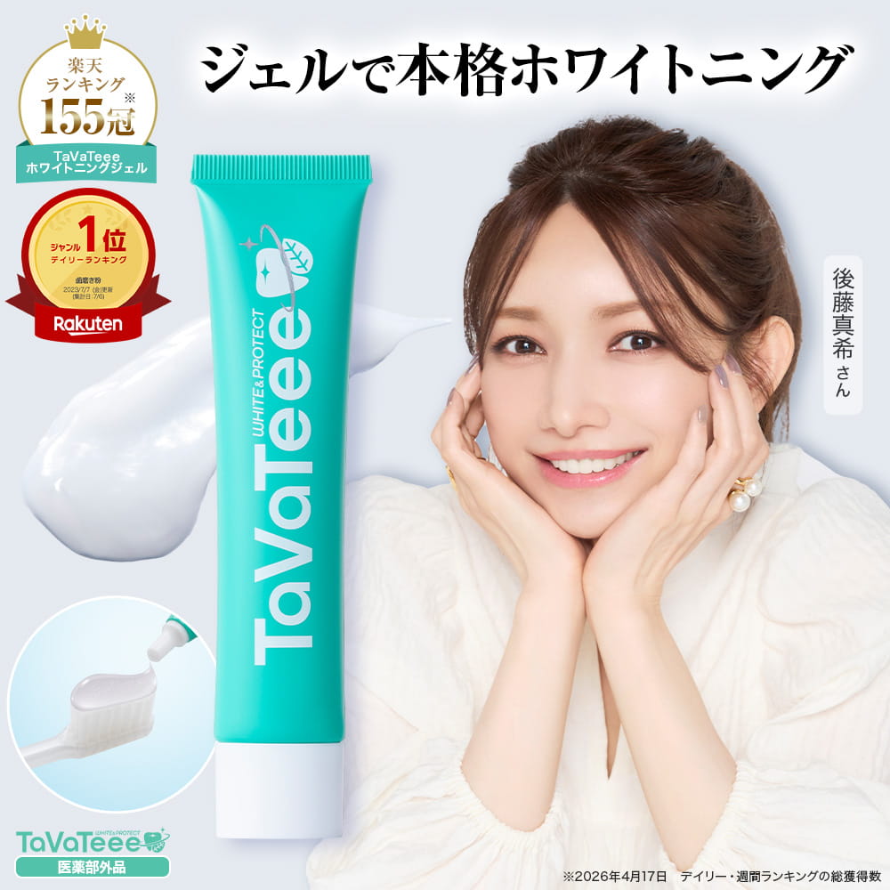 【楽天130冠獲得】リニューアル 最大1本無料 ホワイトング歯磨き粉 バージョンアップ 59%OFF ホワイトニング歯磨き粉 口臭予防 歯周病予防 ホワイトニング 歯を白くする 医薬部外品 タヴァティー 歯磨きジェル 研磨剤フリー 歯石 歯槽膿漏予防【公式】TaVaTeee