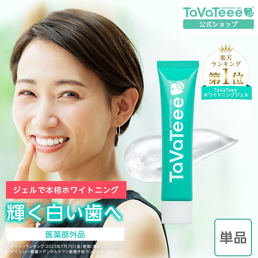 【公式】 TaVaTeee ホワイトニングジェル 1本 ホワイトニング 歯磨き 医薬部外品 タヴァティー 歯みがきジェル クリア 口臭対策 口臭ケア セルフ ホワイトニング 自宅 おすすめ 子供
