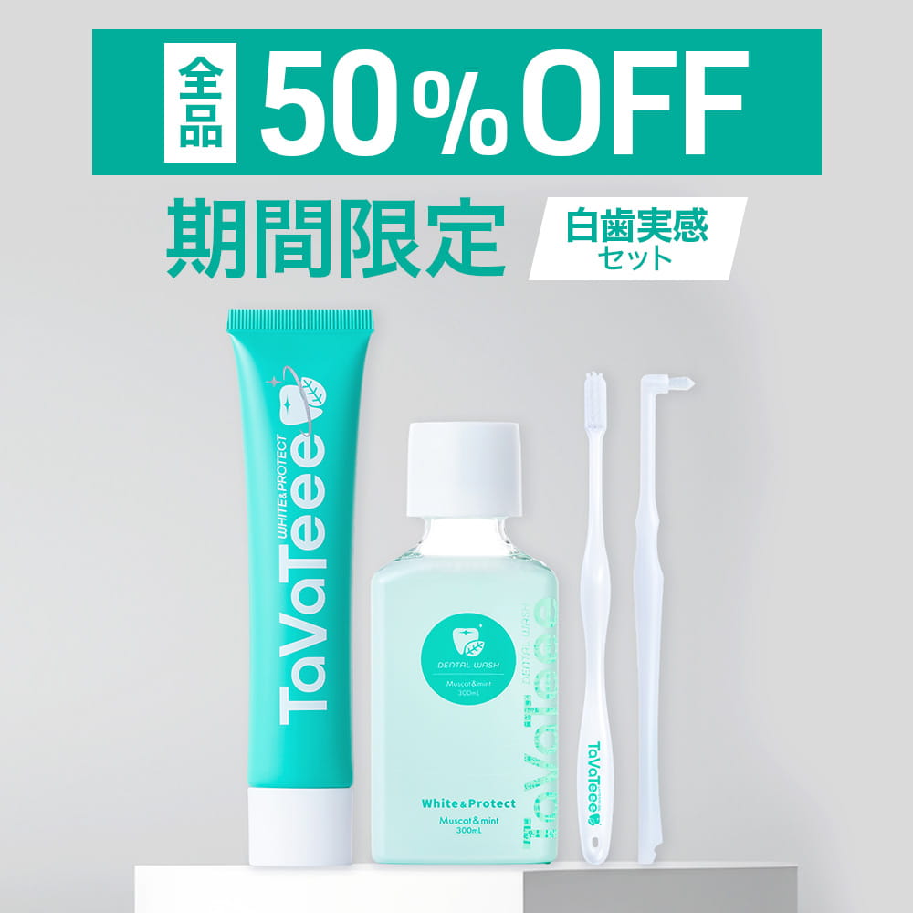 本日限定【全品50％OFF】 TaVaTeee 特別SET ホワイトニング歯磨き粉 デンタルリンス 口臭予防 歯周病予防 ホワイトニング 歯を白くする 医薬部外品 タヴァティー 研磨剤フリー 歯石 歯槽膿漏予防【公式】TaVaTeee 40g 歯ブラシ ワンタフトブラシ マウスウォッシュ