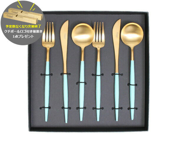国内正規代理店 クチポール ゴア ターコイズマットゴールド ディナー6点セット（ナイフ・フォーク・ス..