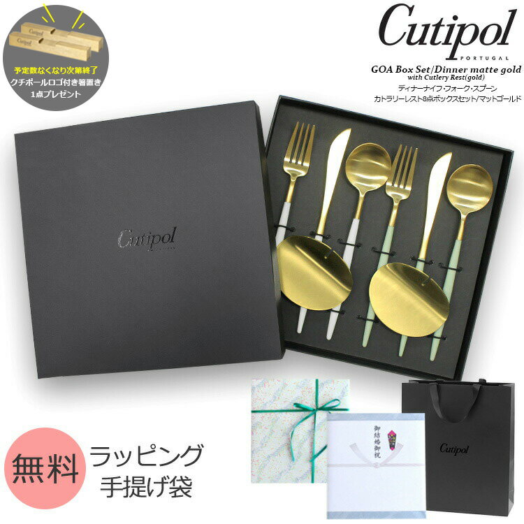 国内正規代理店 クチポール ゴア マットゴールド ディナーセット + カトラリーレストゴールド 8点セッ..