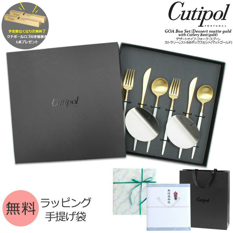 国内正規代理店 / クチポール ゴア マットゴールド デザートセット + カトラリーレストシルバー 8点セット ギフトボックス入り Cutipol 【カトラリー 化粧箱付 ナイフ フォーク スプーン テーブル 結婚祝い プレゼント】【クチポール Cutipol】【食器 カトラリー】【ギフト】