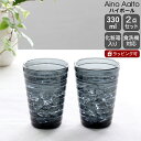 【300円クーポン配布中】イッタラ アイノアアルト(アイノアールト) ハイボール 330ml ダークグレー 2個入り(ペア) 【グラス セット ギフト 結婚祝い...