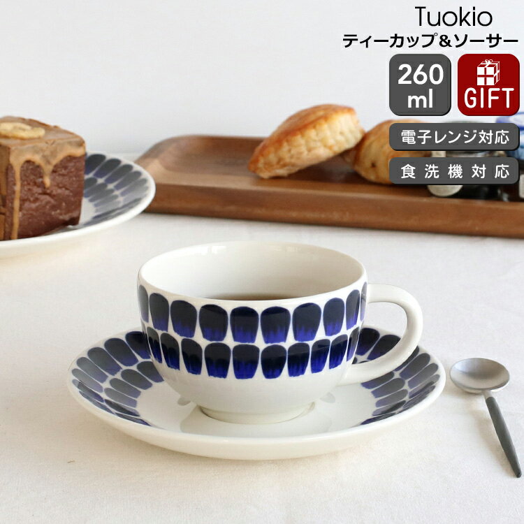 アラビア 食器 アラビア 24h Tuokio(トゥオキオ) 18466/8381 ティーカップ＆ソーサー コバルトブルー 【耐熱 電子レンジ対応 ギフト 結婚祝い プレゼント 贈り物 父の日】【アラビア ARABIA】【食器 カトラリー】【ギフト】