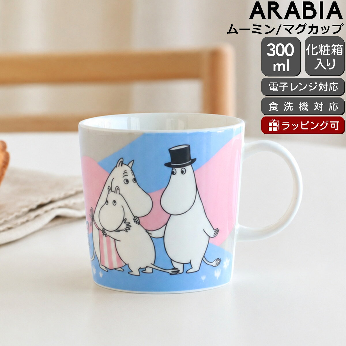【 アラビア / ARABIA 】 北欧食器の代表格、アラビア（ARABIA）の食器は、シンプルでありながら洗練されたデザインが魅力。毎日の食卓に自然と溶け込みながら、上質な北欧スタイルを演出します。イッタラ（iittala）やロイヤルコペンハーゲン、クチポール（Cutipol）のカトラリー、さらには英国の伝統ブランドであるウェッジウッド（Wedgwood）とも相性が良く、組み合わせ次第で幅広いテーブルコーディネートを楽しめます。 北欧食器に興味がある方にとって、アラビアは欠かせない存在。アイコン的な「パラティッシ」や「24h トゥオキオ」などのシリーズは、北欧ならではの温もりと機能性を兼ね備え、食卓に彩りと落ち着きを与えてくれます。イッタラのグラスや食器とセットで使えば、より一層スタイリッシュでまとまりのあるコーディネートに。さらに、ロイヤルコペンハーゲンの繊細なブルーフルーテッドや、ウェッジウッドの上品なプレートと組み合わせれば、和洋問わず幅広いシーンで活躍します。 また、クチポールの洗練されたカトラリーと合わせることで、北欧食器の魅力がさらに引き立ち、普段の食事をワンランク上の時間に変えてくれます。北欧インテリアやシンプルモダンなライフスタイルにぴったりのアラビアの食器は、ギフトとしても高い人気を誇ります。 商品番号102198 カラーブルー 材質陶磁器 サイズ口径：8.5cm　高さ：8cm　容量：300ml　幅（取手含）：11cm ブランドARABIA（アラビア） / Finland（フィンランド） 生産国Thailand(タイ) シリーズMoomin（ムーミン） デザイナー原作：Tove Jansson（トーベ・ヤンソン） 化粧箱化粧箱入り 備考 引き出物引き出物対応可 関連キーワード： コップ カップ スープカップ 北欧 北欧雑貨 キッチン キッチン雑貨 雑貨 生活用品 生活雑貨 コーヒー 紅茶 ホットドリンク カフェ イラスト アニマル グラフィック かわいい おしゃれ シンプル ブランド食器 北欧食器 ギフト 新生活 記念日 新婚 結婚祝い 引き出物 引っ越し祝い 新築祝い 開店祝い 退職祝い 内祝い お返し 誕生日 出産祝い 快気祝い 贈り物 カップ 子供 【食器・カトラリー】 【アラビア】 【ムーミン】 【カップ/マグ】 【Mサイズ(〜399ml)】 【取手あり】 【ブルー】 【color:柄あり】 【フィンランド】 商品について 配送について　　　　　　　　　　　　　ラッピングについて 関連商品 関連商品 関連商品アラビア ムーミン マグカップ 300ml トゥルートゥイッツオリジン...アラビア ムーミン マグ 300ml フレンドシップ ARABIA M...アラビア ムーミン マグ 300ml トゥルートゥーイッツオリジン ス...3,600円3,300円3,080円ムーミン一家が再び出会い、家へ帰る——そんな温かな物語を描いた、アラビア（ARABIA）の「ムーミン ホームアットラスト」マグカップ。ムーミン80周年を記念して2025年に登場した日本限定コレクションで、ライトブルーやピンクを基調としたやさしい色彩の中に、ムーミンやしきと家族の幸せな再会が表現されています。マグの底には「Japan 2025」の特別なスタンプが施されています。モチーフになったのは、トーベ・ヤンソンの1955年のコミックス『ムーミン谷への遠い道のり』。長い間離ればなれだったムーミンが、ムーミンママとムーミンパパに海で救われ、家族と再会して再び家へ帰る物語です。「Home at Last」という名前にも、家族や愛、絆を大切にするムーミンの世界観が込められています。磁器製で、サイズは約直径8×高さ8cm、満水容量約300ml。コーヒーや紅茶、ホットミルクなど、毎日の飲み物に使いやすく、電子レンジ・食器洗浄機にも対応しています。ムーミンファンへのプレゼントにはもちろん、限定デザインのムーミンマグを集めている方のコレクションにも魅力的な一客。物語を知ることで、家族と過ごす日常のひとときまで少し特別に感じさせてくれる、心温まるムーミン アラビアのマグカップです。 アラビアとは？ アラビアの創立は1873年。「食器は実用的で、丈夫でなければならない」というポリシーのもと、機能性とデザイン性、品質の高さを維持し続け、現在では北欧を代表する一大ブランドとなっています。厳しい北欧の冬の中で暮らしをより楽しくと作られたアラビアの製品は、おおらかで素朴で心あたたまるヒューマンな味わいを持ちます。 ムーミンとは？ 言わずと知れた世界的人気キャラクターのムーミンと、アラビアのコラボレートシリーズです。ヴィンテージ感の漂うデザインがムーミンの世界感を色濃く表現しており、ムーミンファンのコレクターも多い人気のシリーズです。 関連商品
