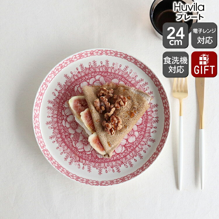 アラビア 食器 【10％OFFクーポン！5/16 1:59マデ】アラビア フヴィラ プレート 24cm ARABIA Huvila 【マグカップ ギフト 結婚祝い プレゼント 贈り物 母の日】【アラビア ARABIA】【食器 カトラリー】【ギフト】