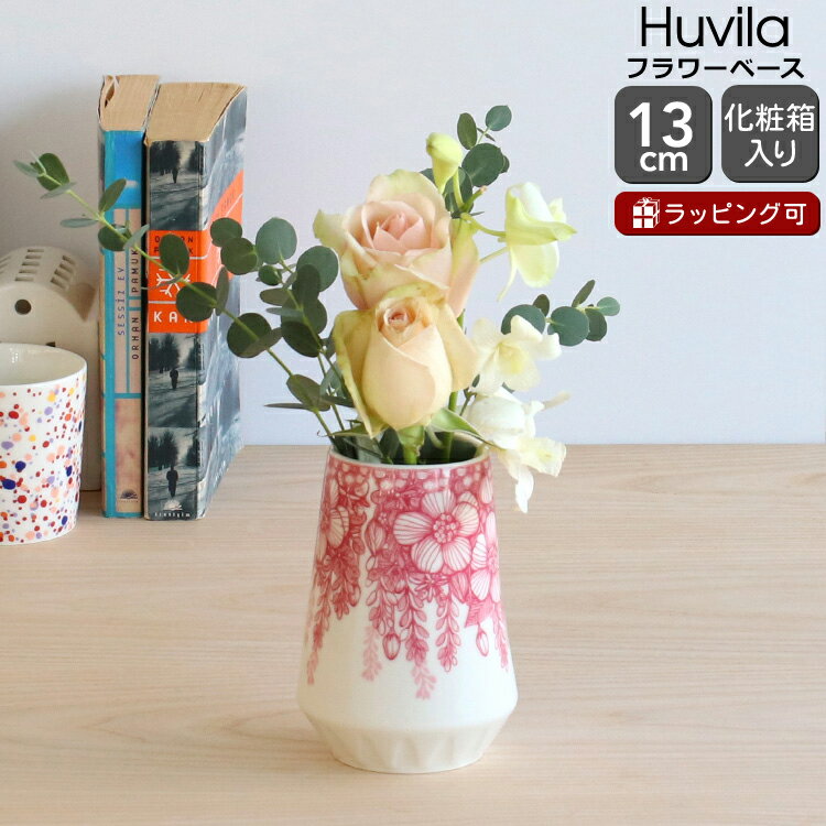 【10％OFFクーポン 5/15 0:00～】アラビア フヴィラ ベース 13cm ARABIA Huvila 【花瓶 ギフト 結婚祝い プレゼント 贈り物 母の日】【アラビア ARABIA】【インテリア】【ギフト】