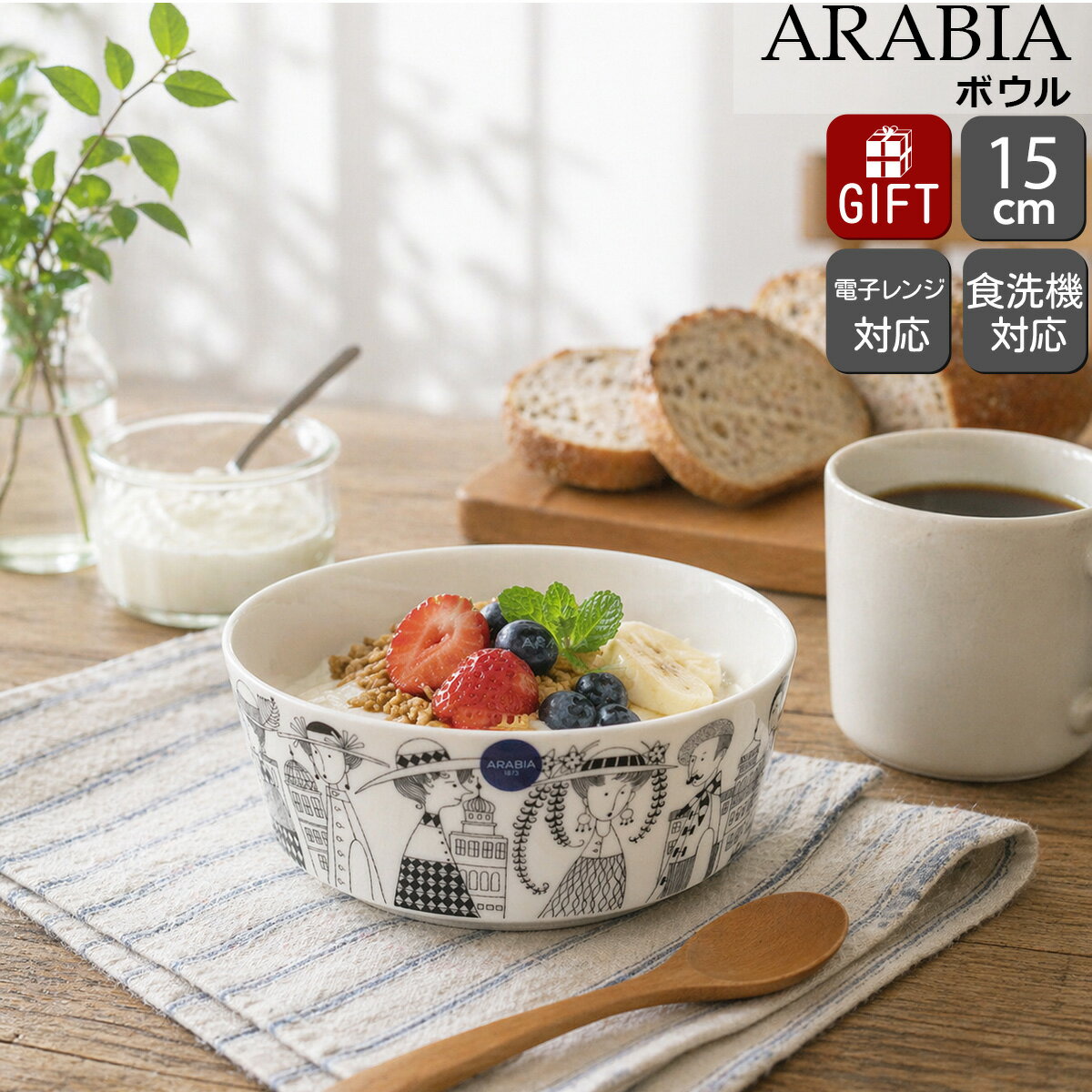 芬蘭阿拉伯 - アラビア エミリア ボウル 15cm ARABIA Emilia 【食器 耐熱 電子レンジ対応 ギフト 結婚祝い プレゼント 贈り物】【アラビア ARABIA】【食器 カトラリー】【ギフト】