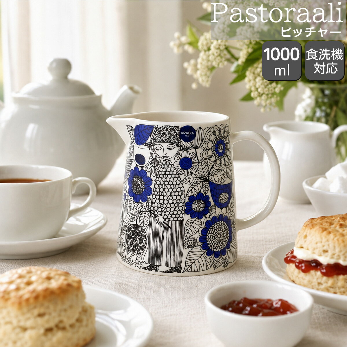 Rakuten - アラビア パストラーリ ピッチャー 1000ml ARABIA Pastoraali 【1L 耐熱 電子レンジ対応 ギフト 結婚祝い プレゼント 贈り物】【アラビア ARABIA】【食器 カトラリー】