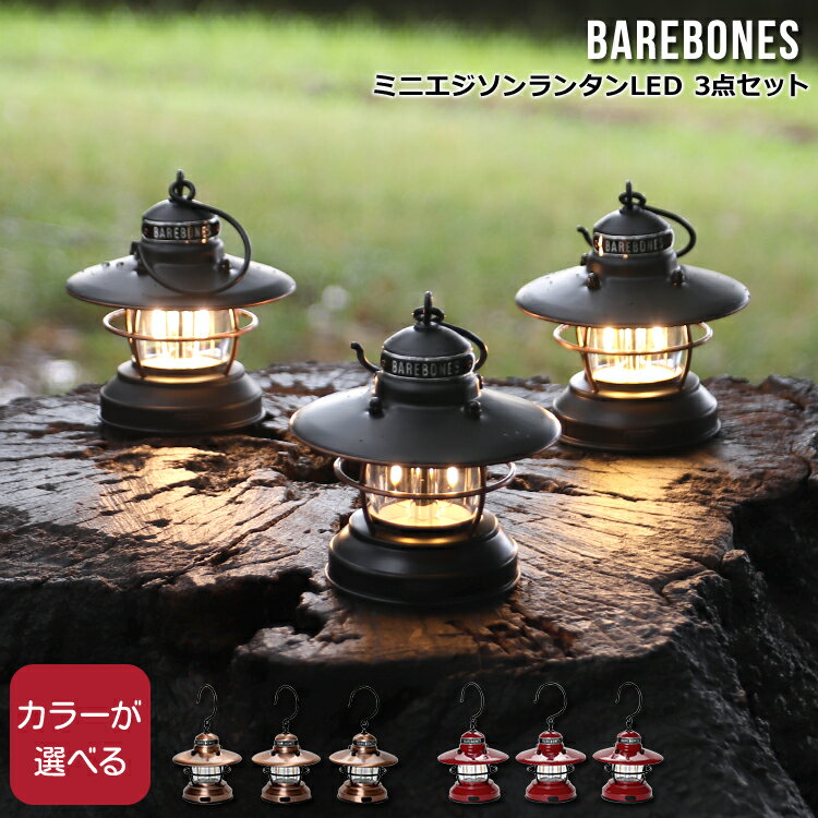 ベアボーンズ ミニエジソンランタンLED 3点セット Barebones Mini Edison Lantern 3pcs 【照明 キャンプ アウトドア インテリア】【アウトドア】 父の日